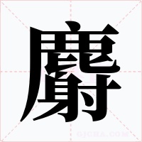 麝字字形