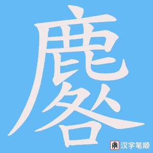麔字笔顺图