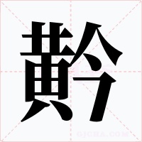 黅字字形