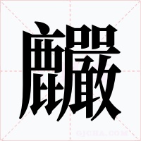 麣字的字形和写法