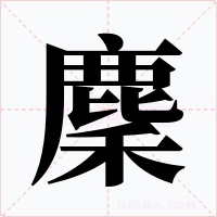 麇字的字形和写法