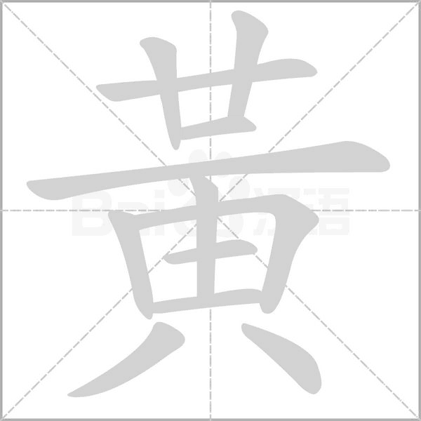 黃字笔顺图