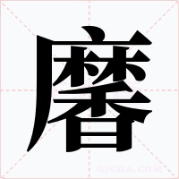 黁字的字形和写法