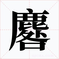 麔字字形