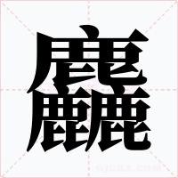 麤字字形