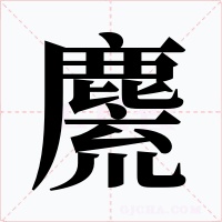 麍字的字形和写法