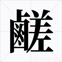 鹺字字形