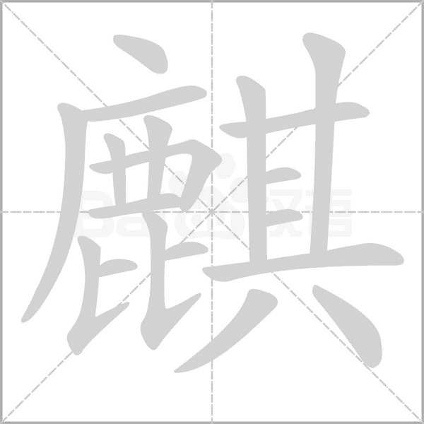 麒字笔顺图