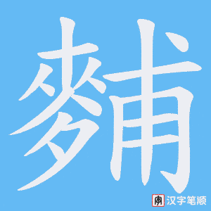 麱字笔顺图