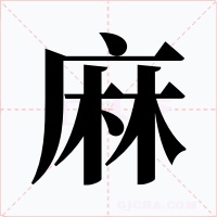 麻字的字形和写法