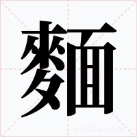 麵字的字形和写法