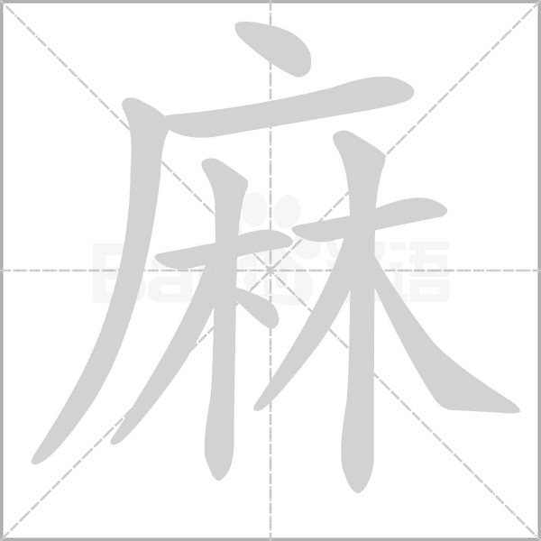 麻字笔顺图