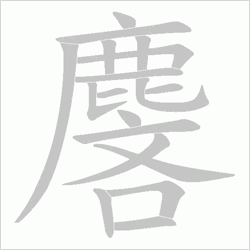 麐字笔顺图