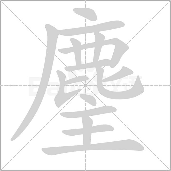 麈字笔顺图