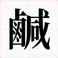 鹹字字形