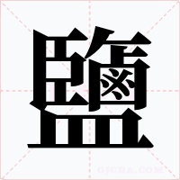 鹽字的字形和写法