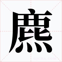 麃字字形