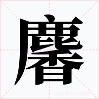 麘字字形