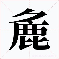 麁字的字形和写法