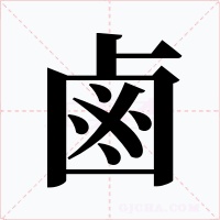 鹵字的字形和写法
