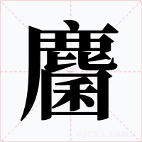 麕字字形