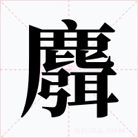 麛字字形