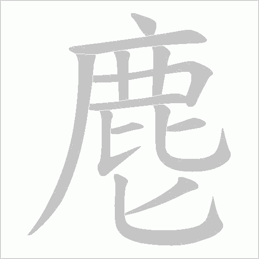 麀字笔顺图