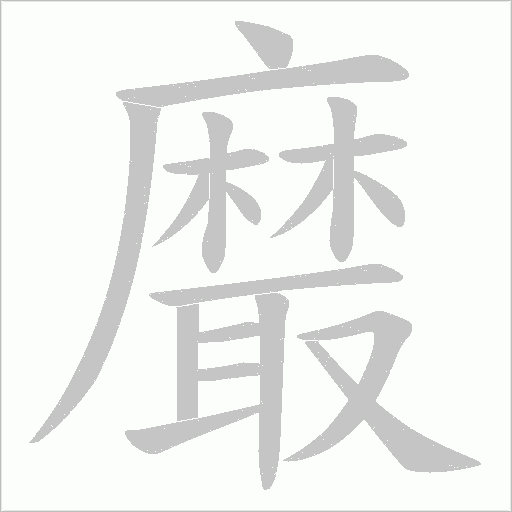 黀字笔顺图