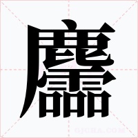 麢字字形