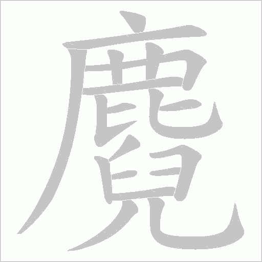 麑字笔顺图