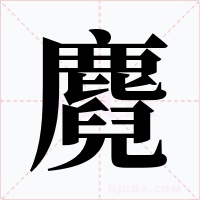 麑字的字形和写法