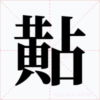 黇字字形