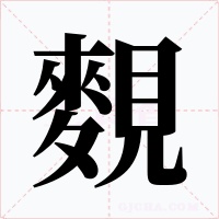 麲字的字形和写法