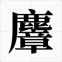 麞字字形