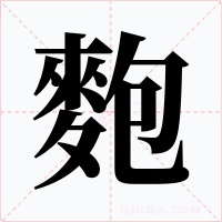 麭字字形