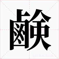 鹸字的字形和写法