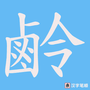 鹷字笔顺图