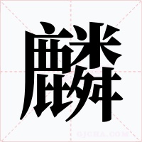 麟字字形