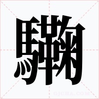 驧字的字形和写法