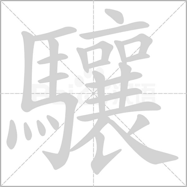 驤字笔顺图