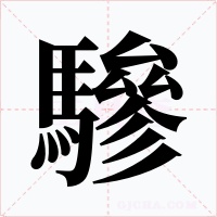 驂字字形