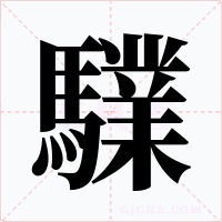驜字字形