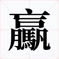驘字的字形和写法