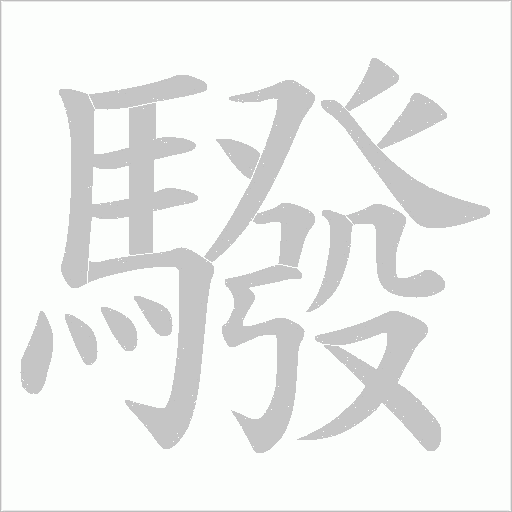 驋字笔顺图