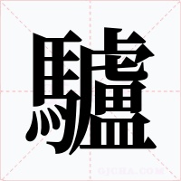 驢字字形