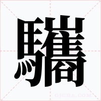 驨字的字形和写法