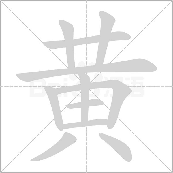 黄字笔顺图