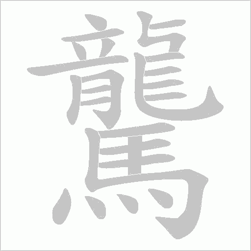驡字笔顺图