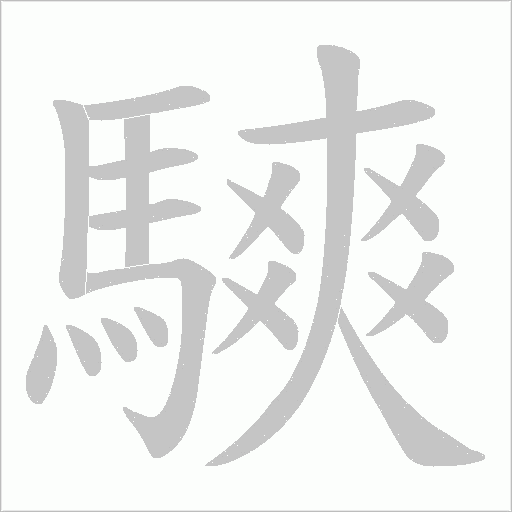 騻字笔顺图