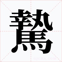 騺字字形